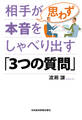 相手が思わず本音をしゃべり出す「3つの質問」