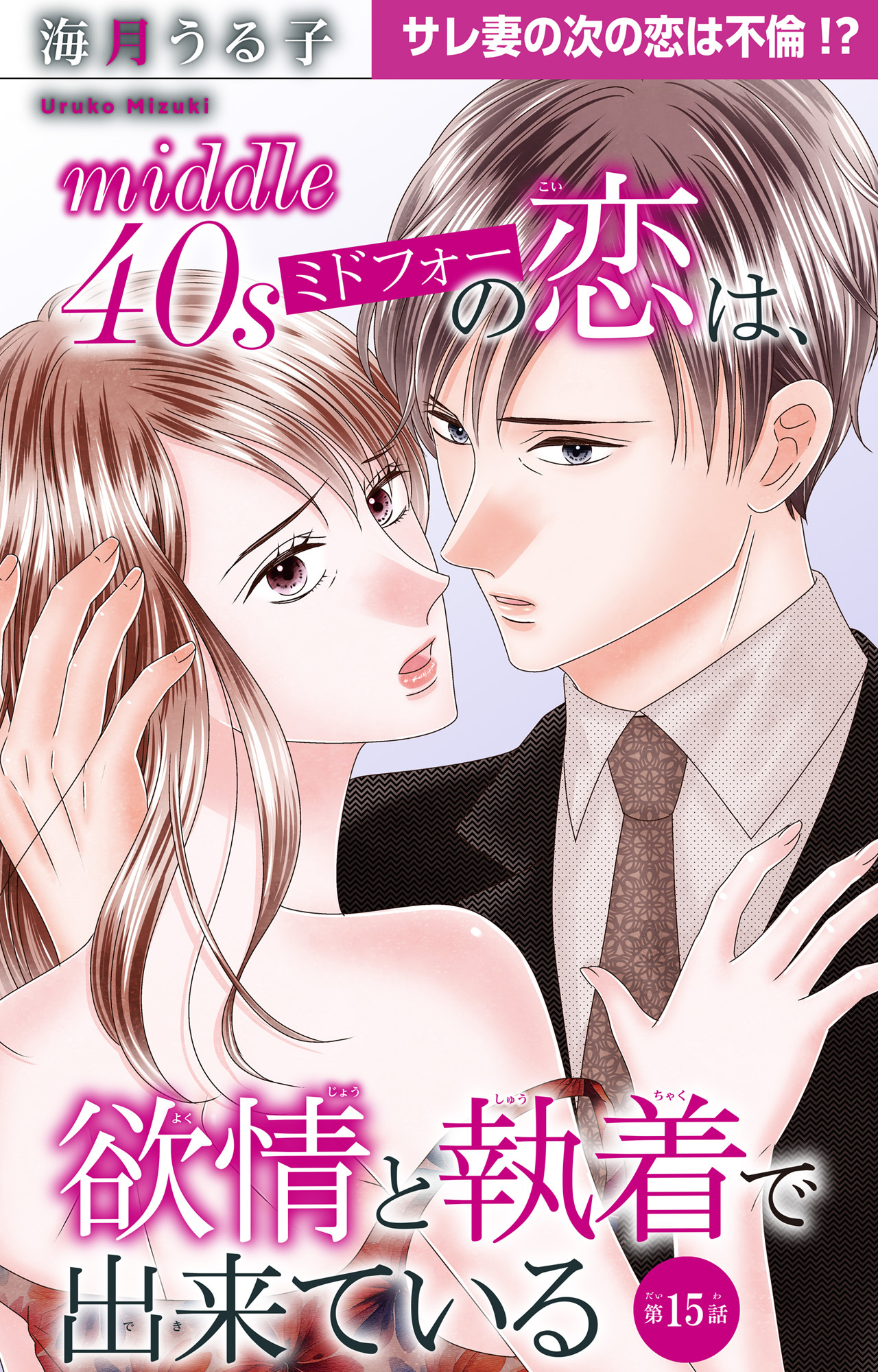 ミドフォーの恋は、欲情と執着で出来ている