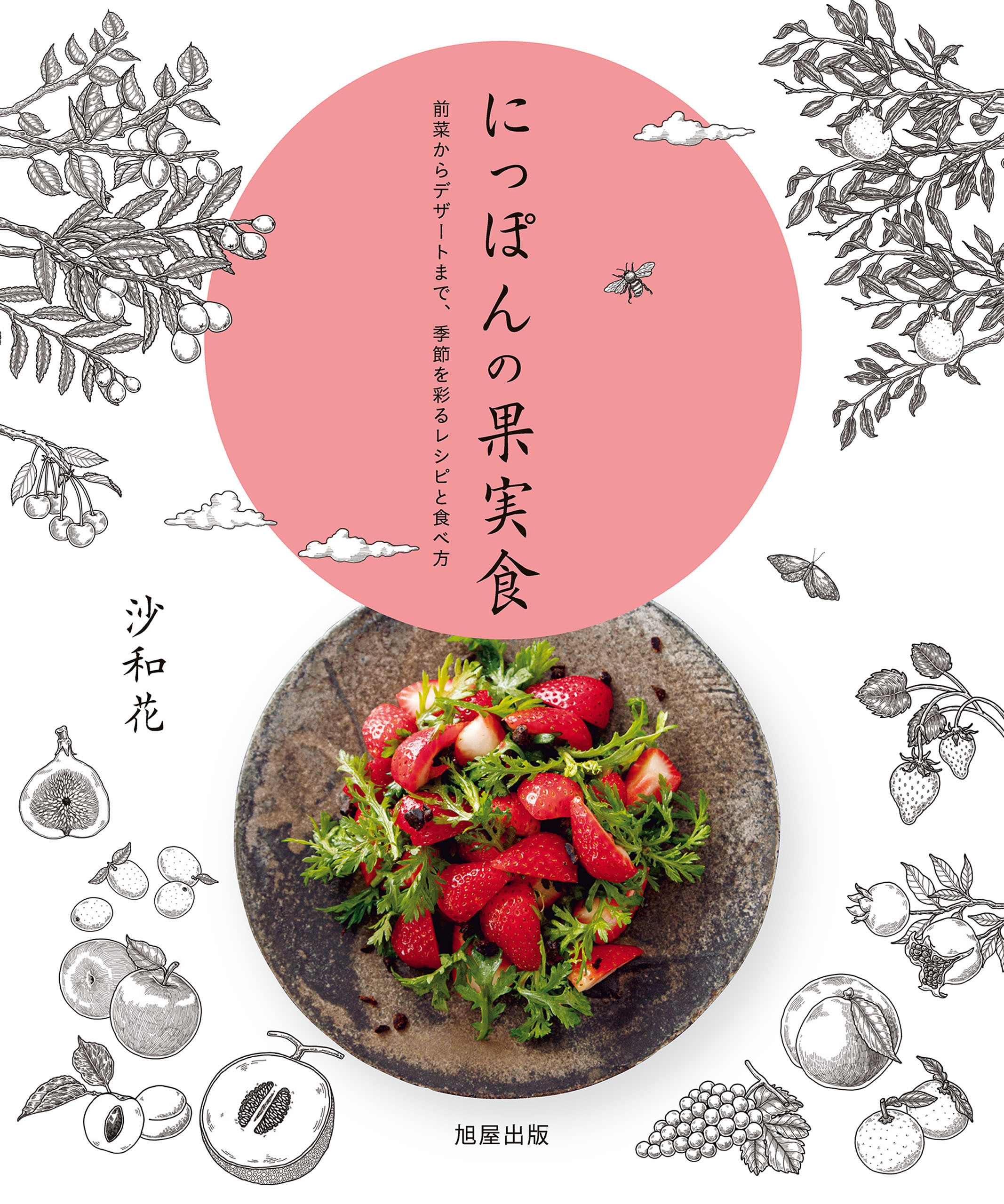 にっぽんの果実食