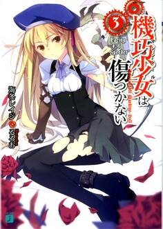 機巧少女は傷つかない 3 Facing “Elf Speeder”