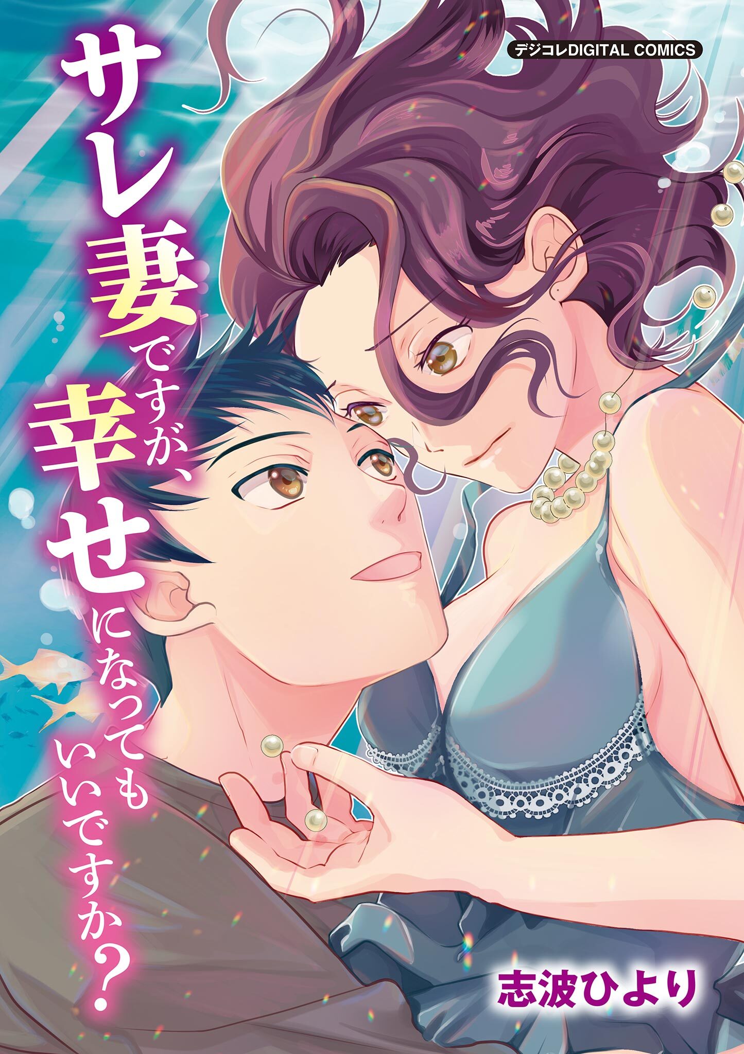 サレ妻ですが、幸せになってもいいですか？　デジコレ DIGITAL COMICS