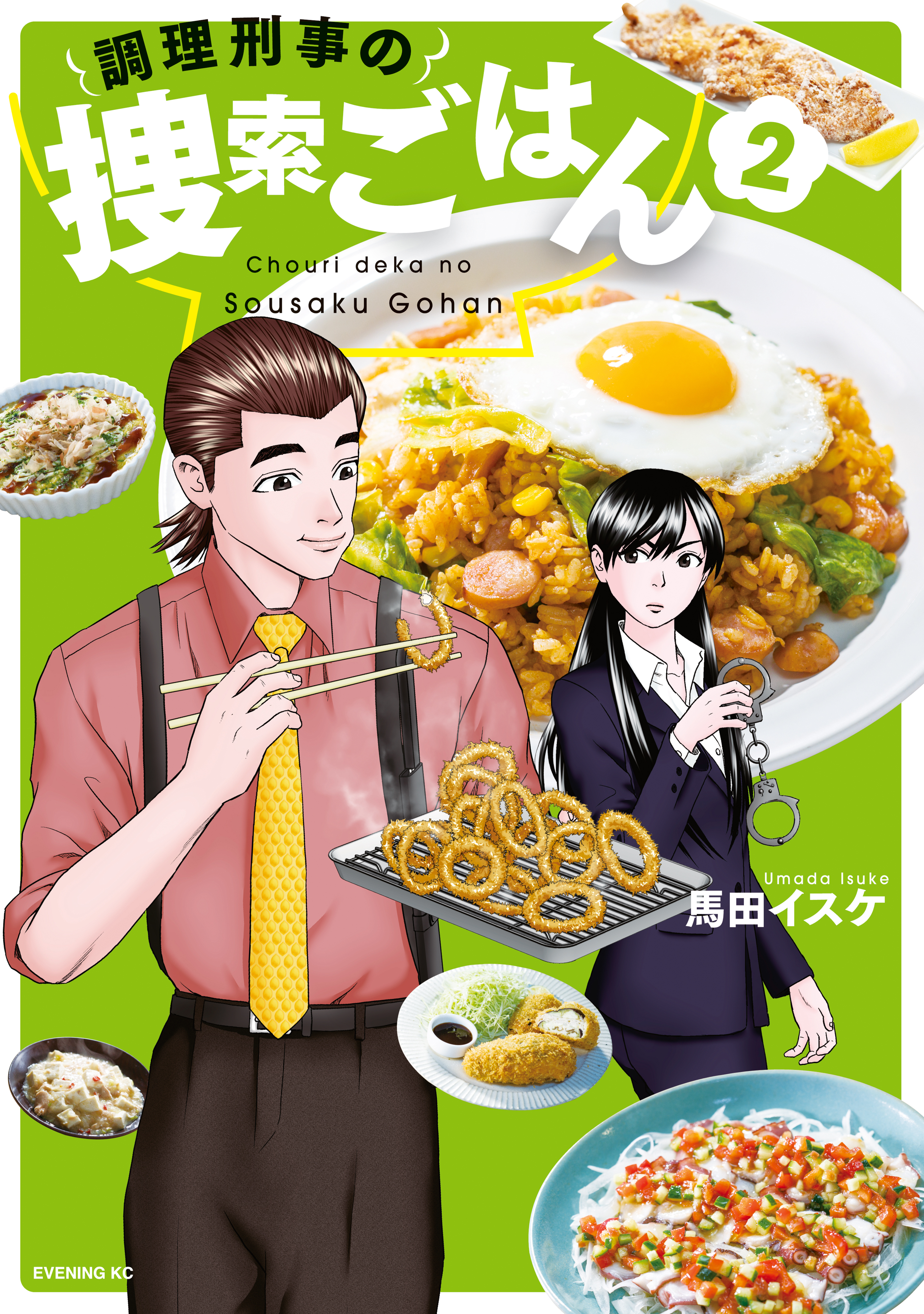調理刑事の捜索ごはん（２）