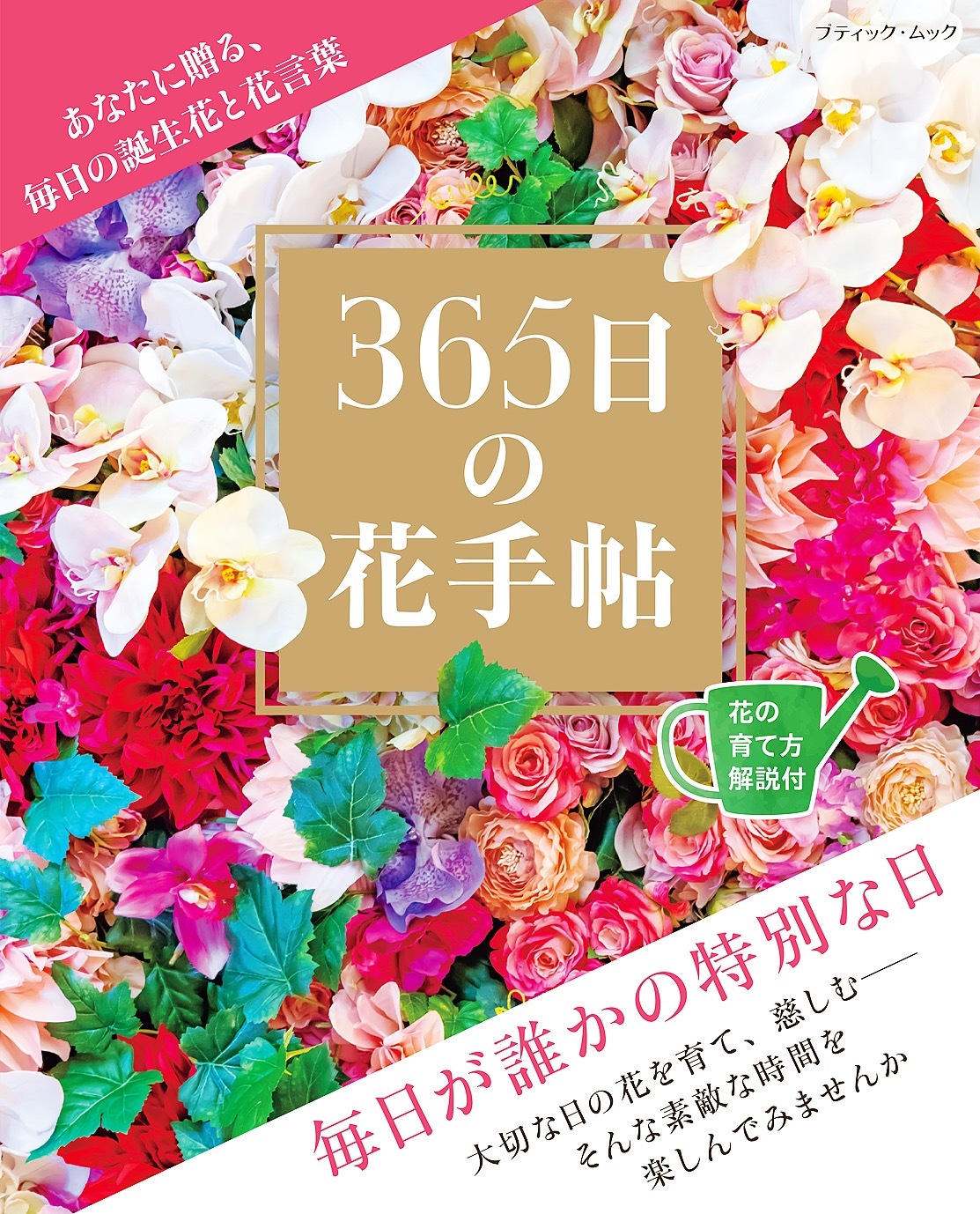 365日の花手帖