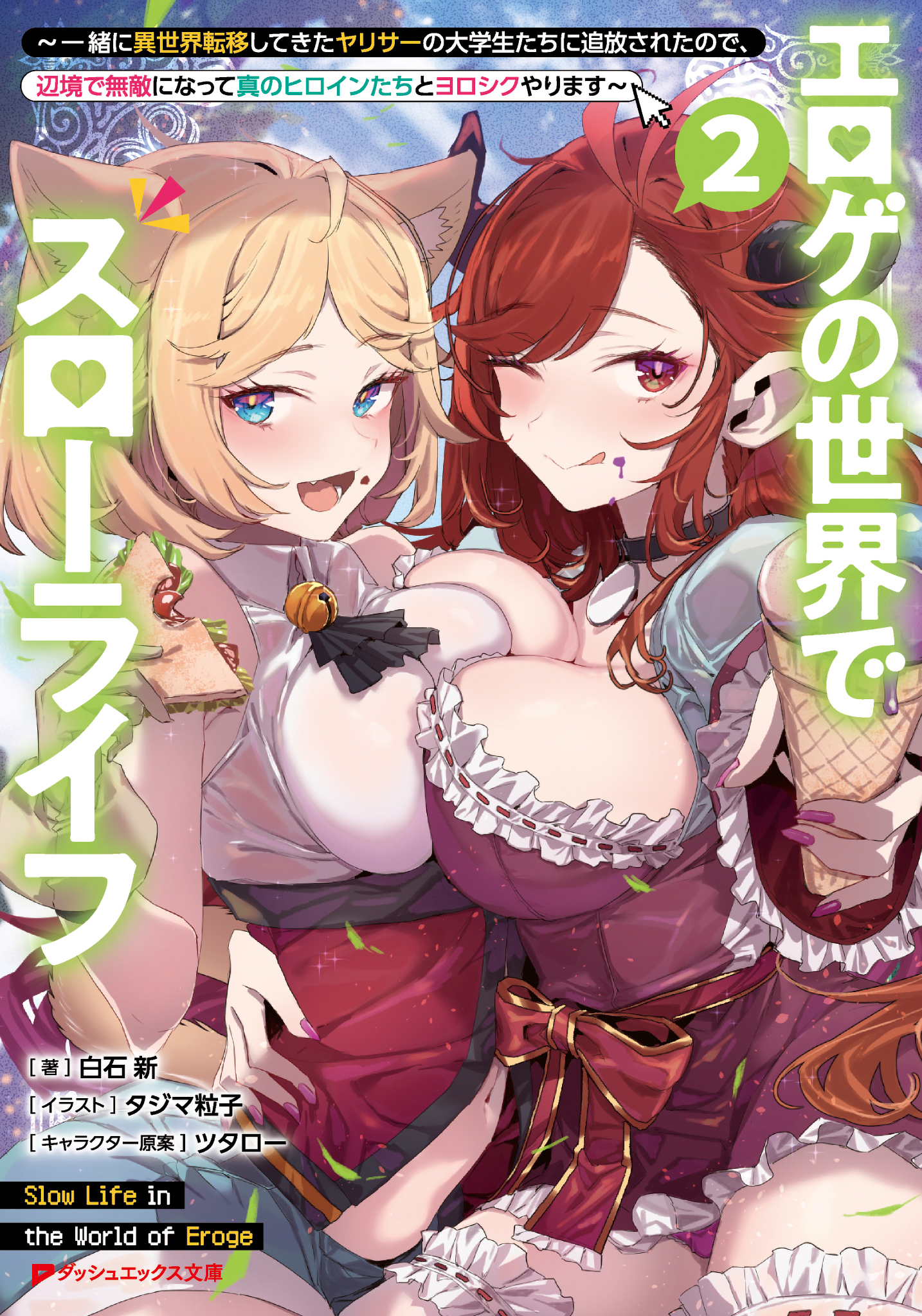 エロゲの世界でスローライフ 2 ～一緒に異世界転移してきたヤリサーの大学生たちに追放されたので、辺境で無敵になって真のヒロインたちとヨロシクやります～
