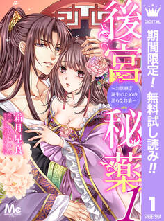 後宮秘薬~お世継ぎ誕生のための淫らなお薬~【期間限定無料】 1