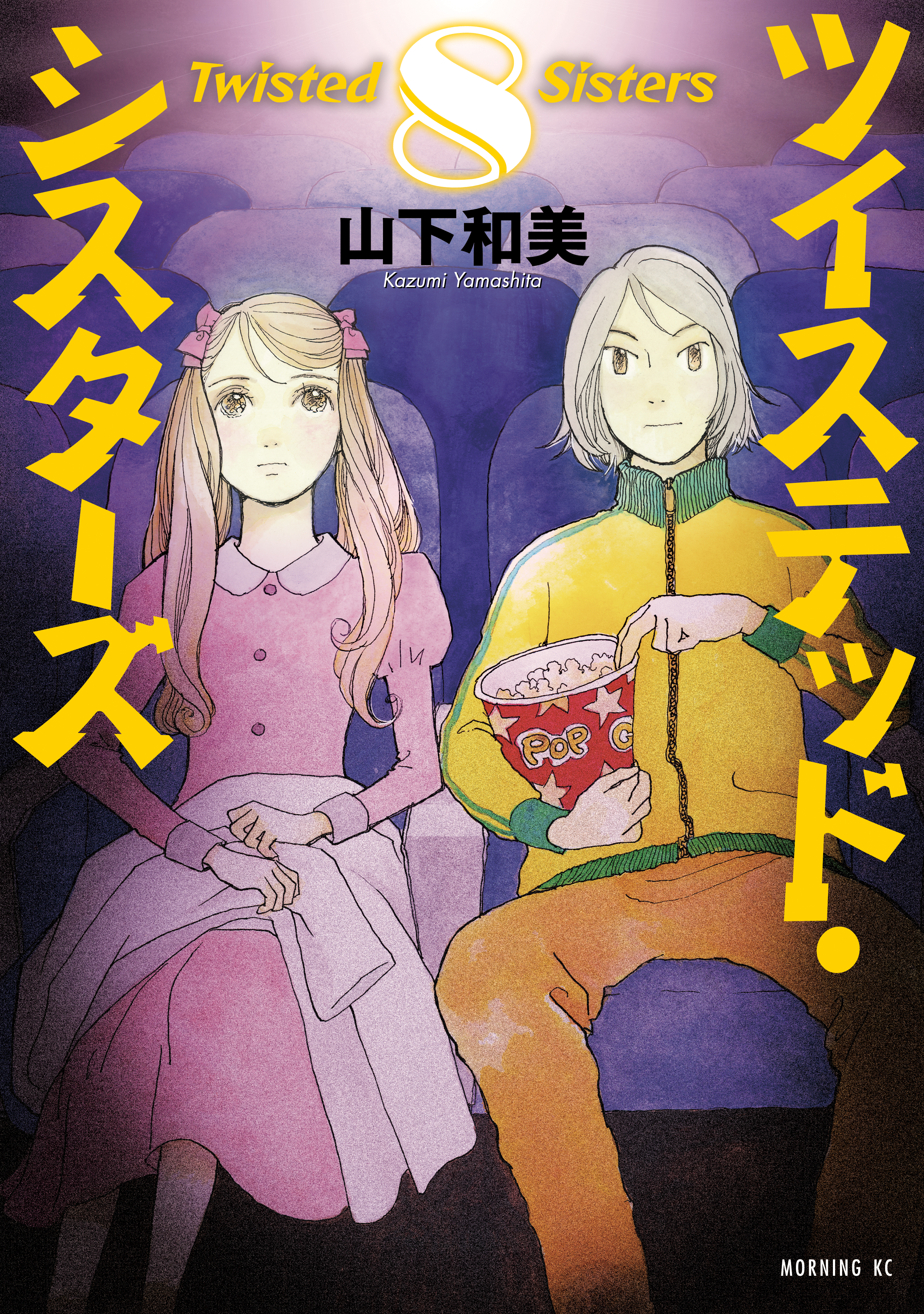 ツイステッド・シスターズ