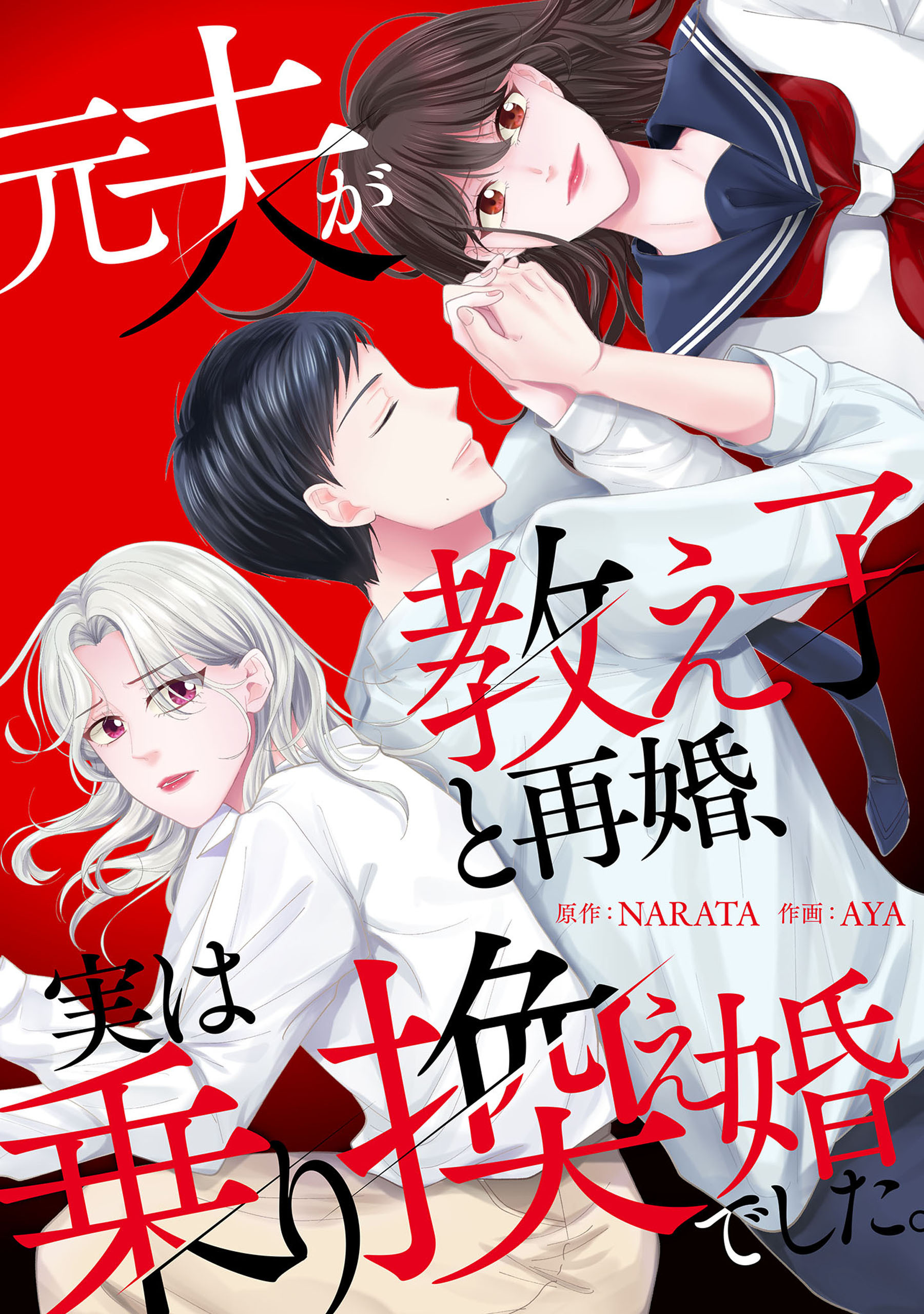 【期間限定　試し読み増量版】元夫が教え子と再婚、実は乗り換え婚でした。【電子単行本版】