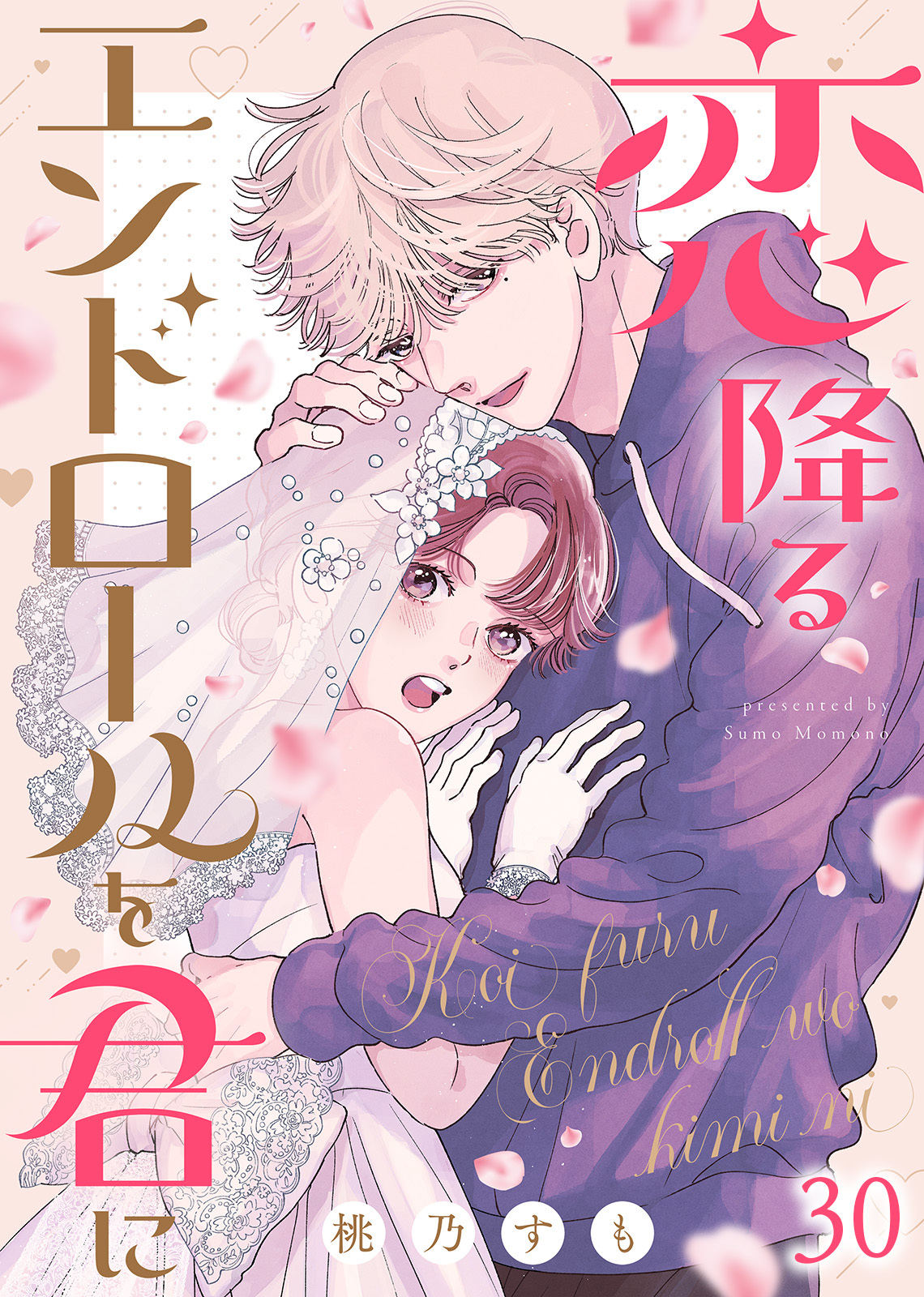 恋降るエンドロールを君に