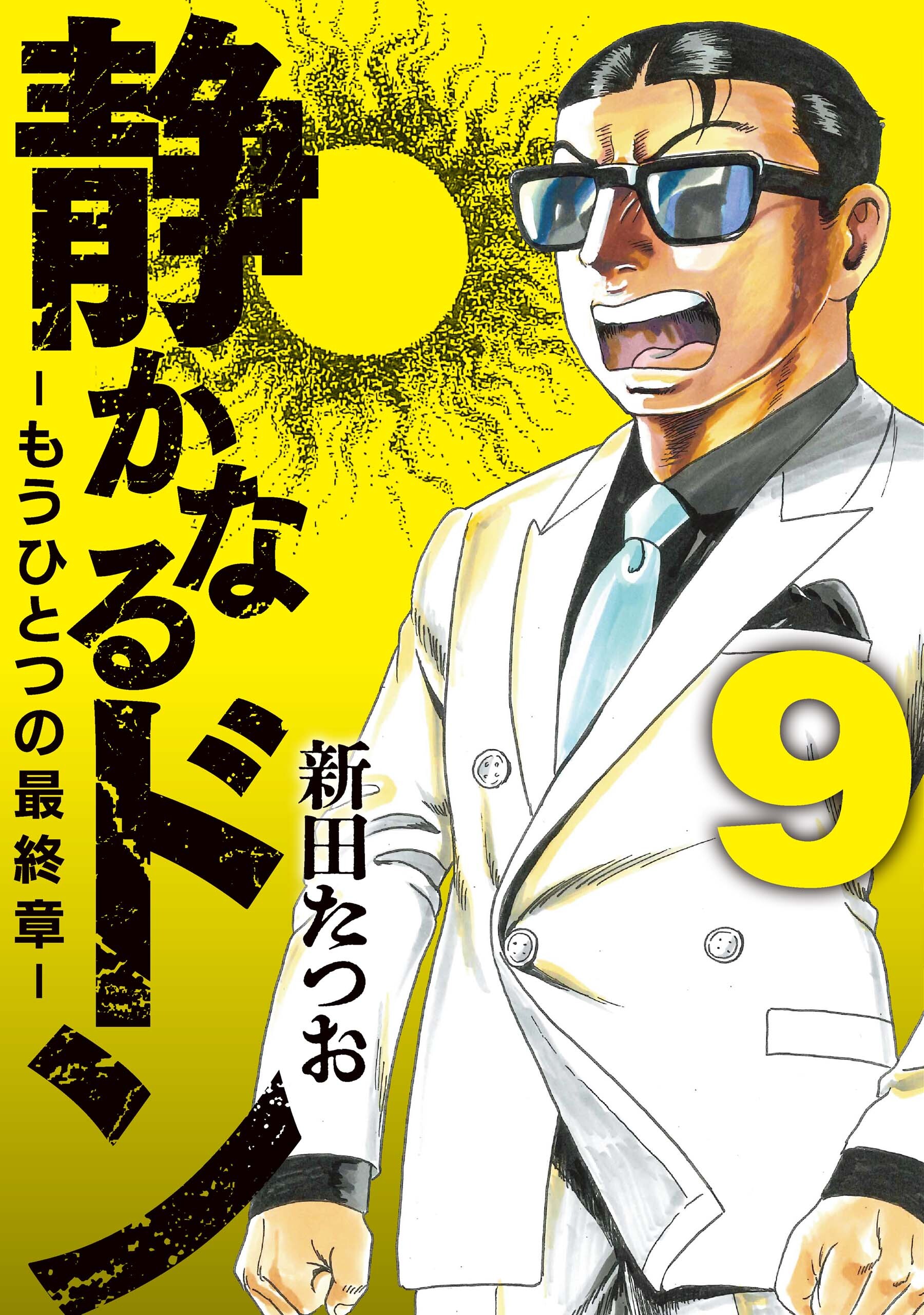 静かなるドン　― もうひとつの最終章 ―