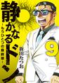 静かなるドン ― もうひとつの最終章 ―(9)