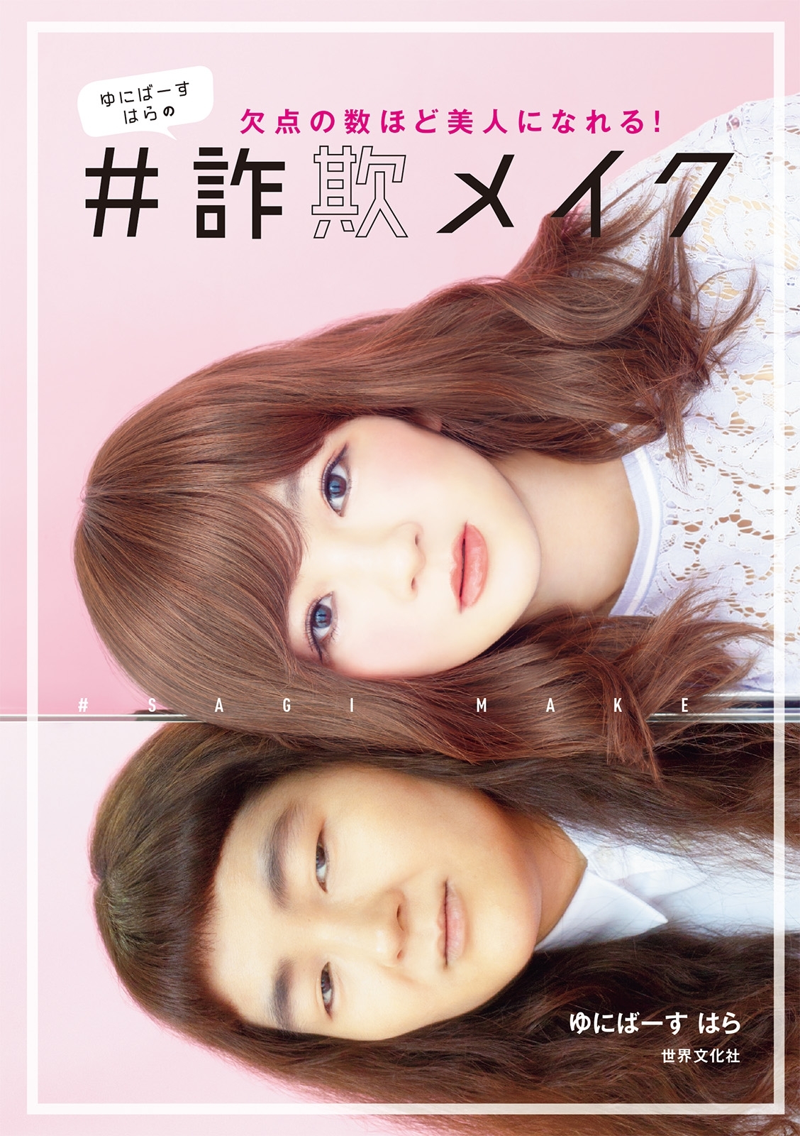 ゆにばーす はらの　＃詐欺メイク