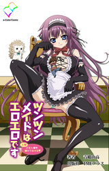 ツンツンメイドはエロエロです 上巻 ご主人様を躾けてあげる【フルカラー成人版】