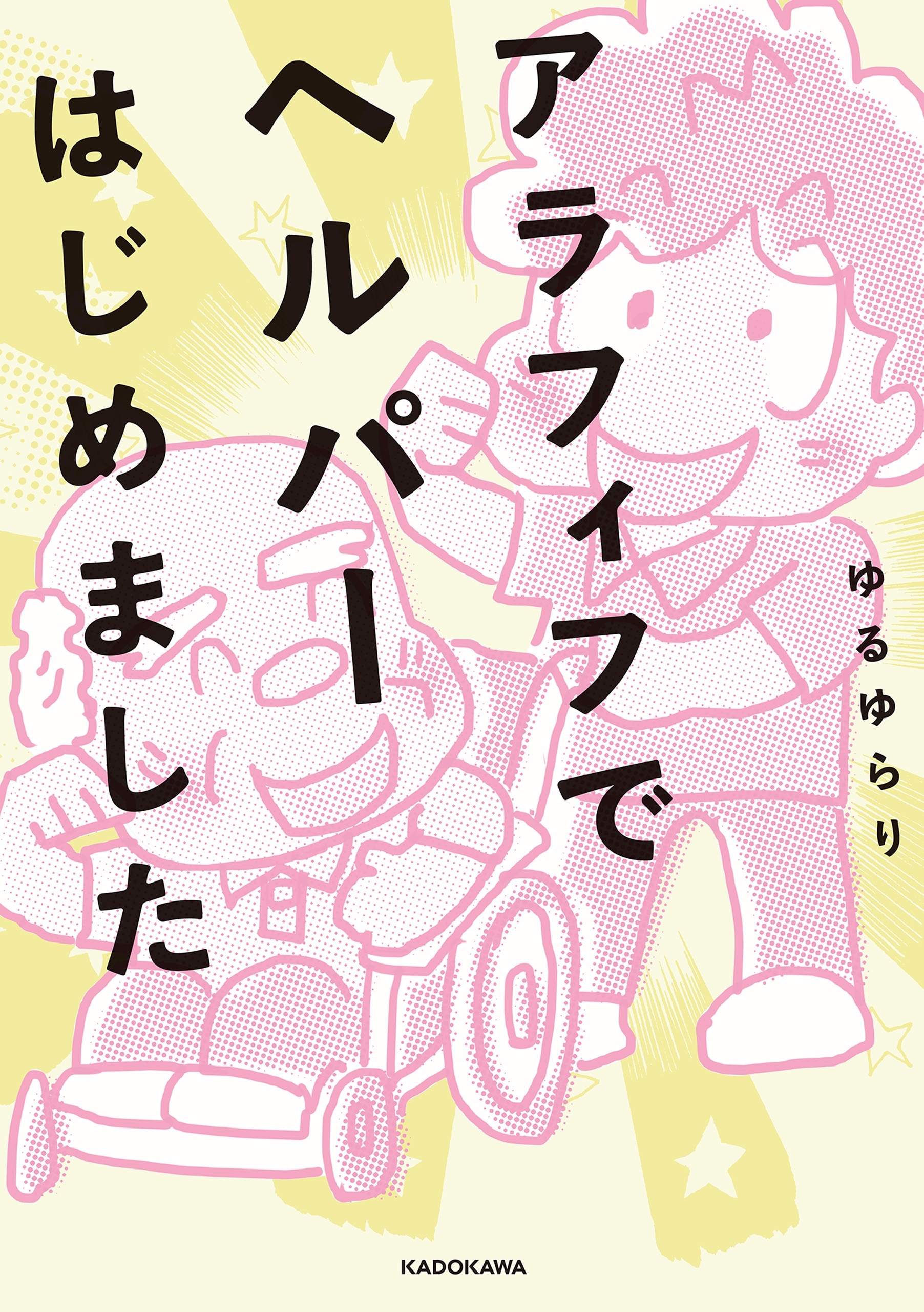 アラフィフでヘルパーはじめました