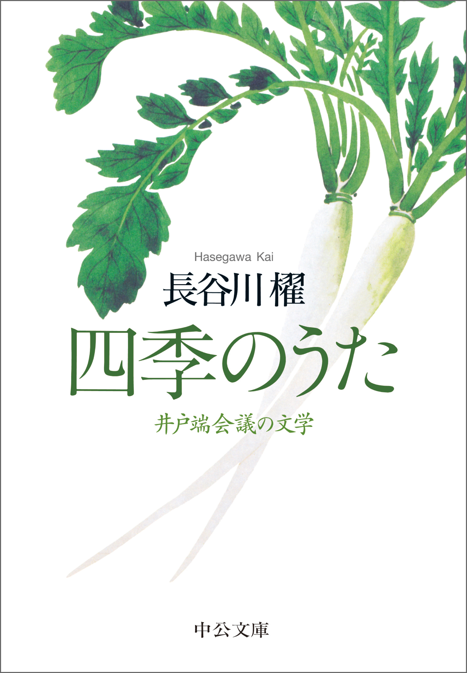 四季のうた　井戸端会議の文学