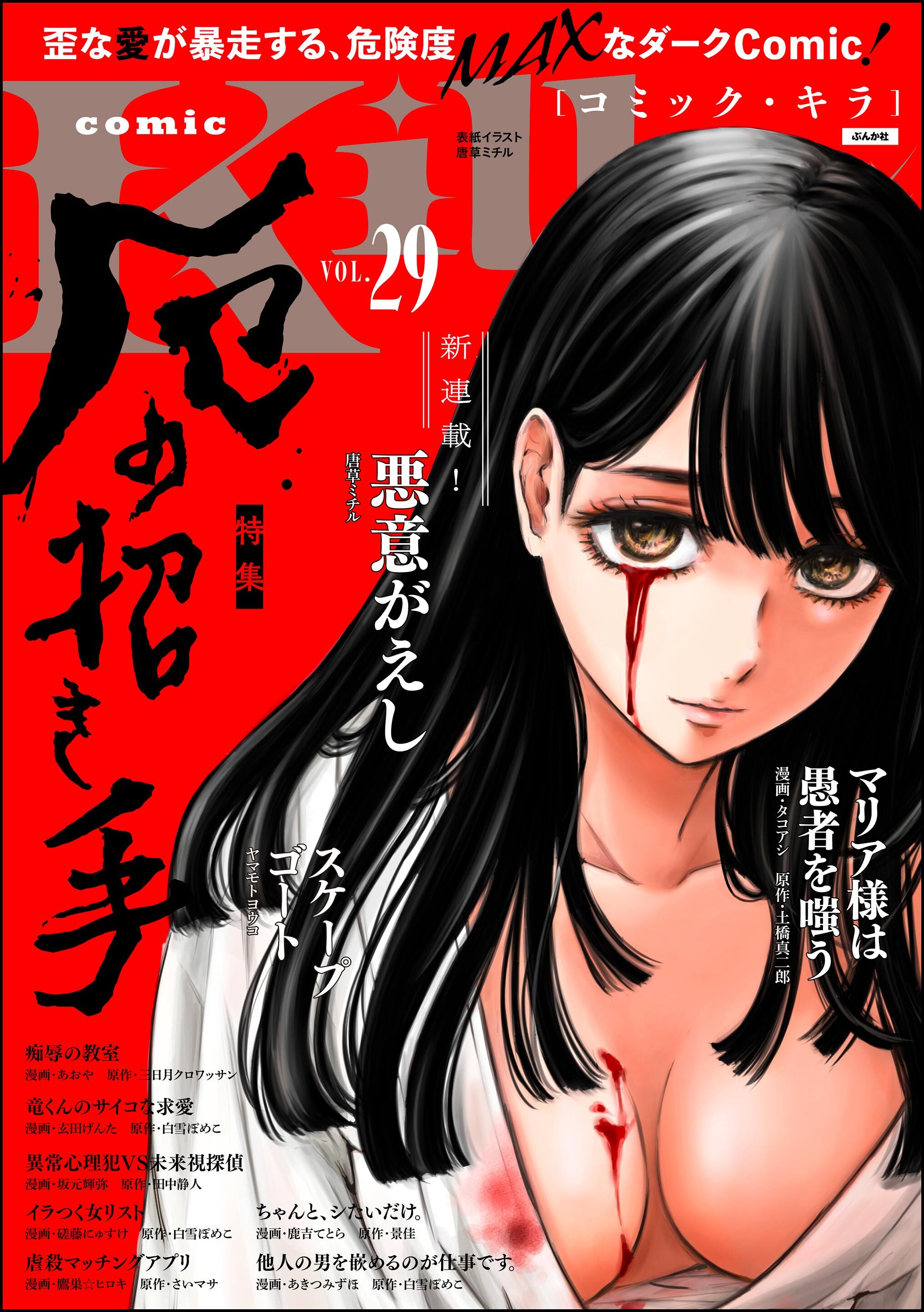 comic Killa厄の招き手　Vol.29