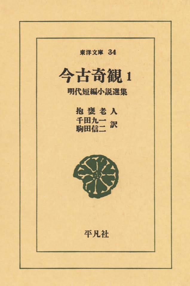 今古奇観　　１ 明代短編小説選集