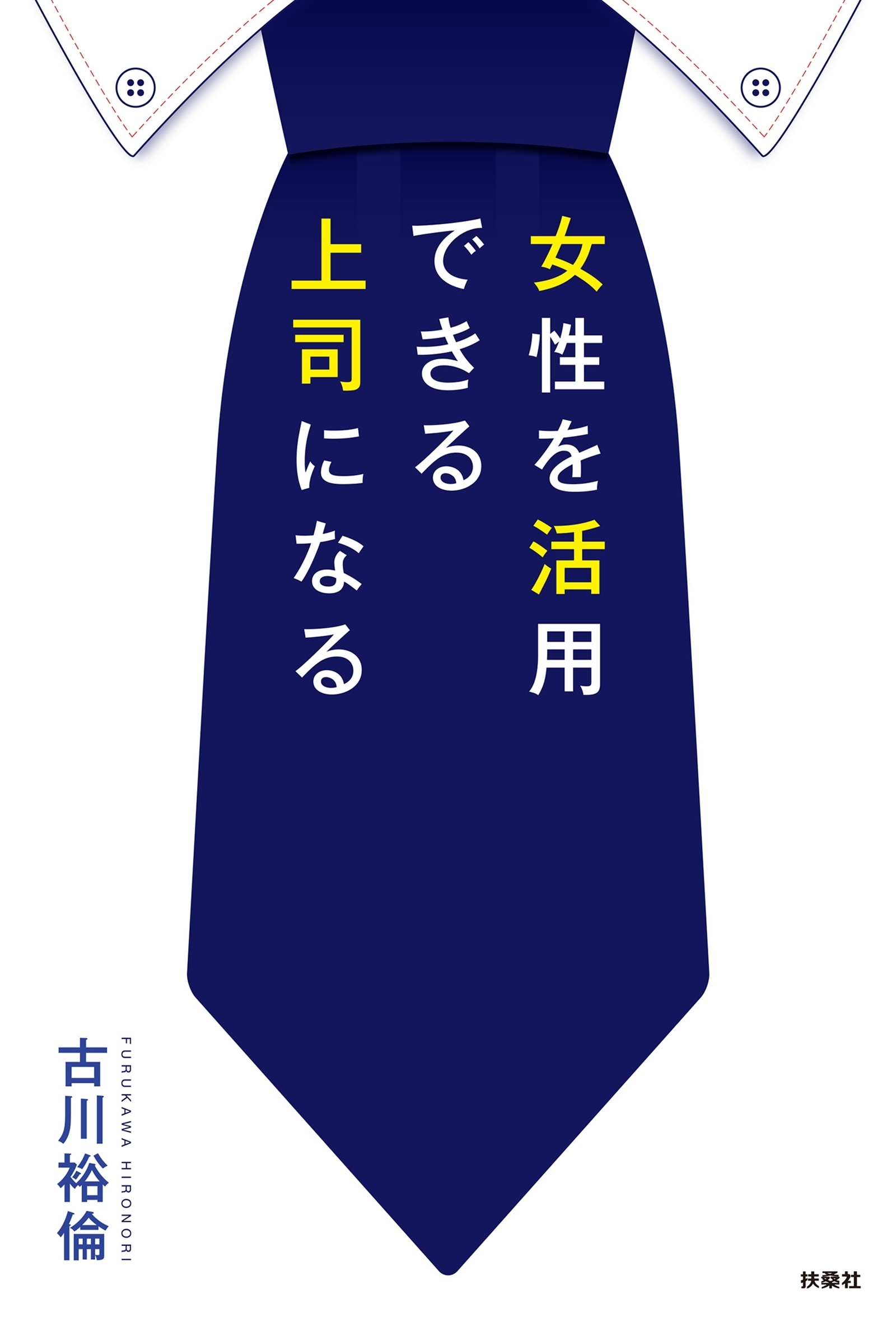 女性を活用できる上司になる