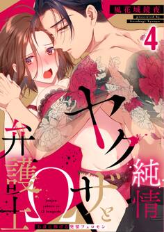 純情ヤクザとΩ弁護士~お前に捧げる発情フェロモン(4)