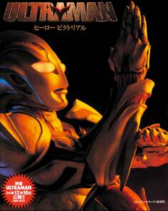 ULTRAMAN ヒーローピクトリアル