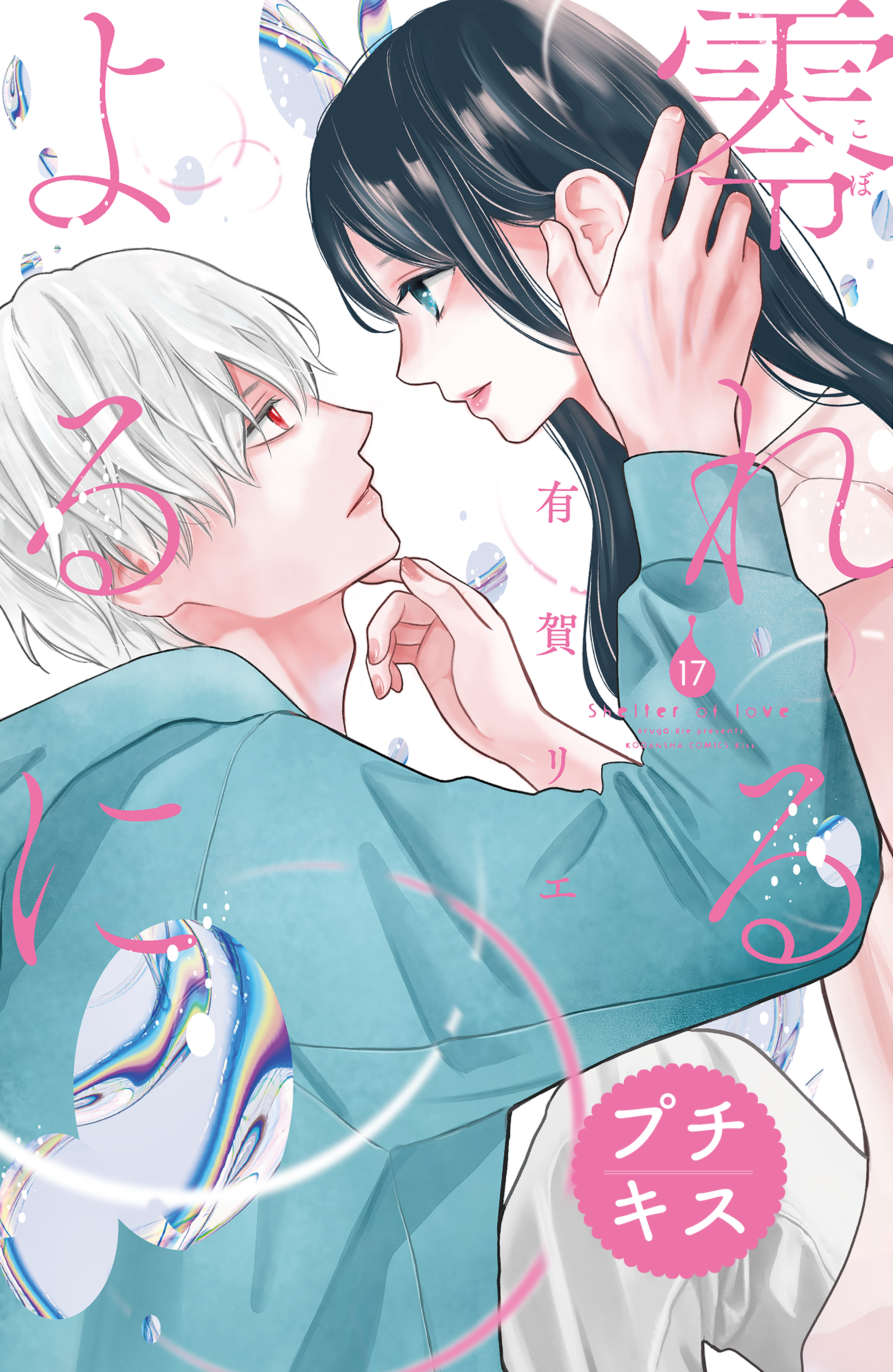 零れるよるに　プチキス（17）