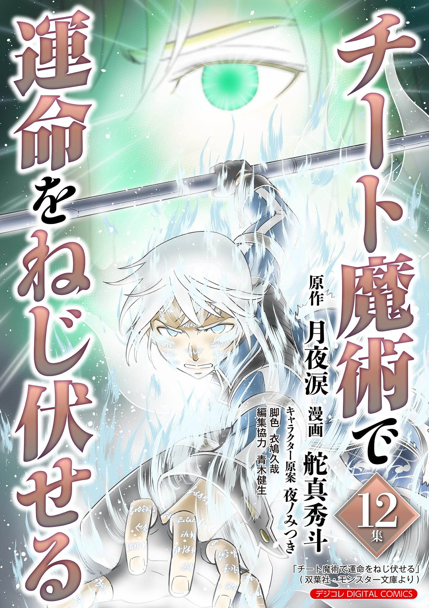 チート魔術で運命をねじ伏せる　モバMAN DIGITAL COMICS