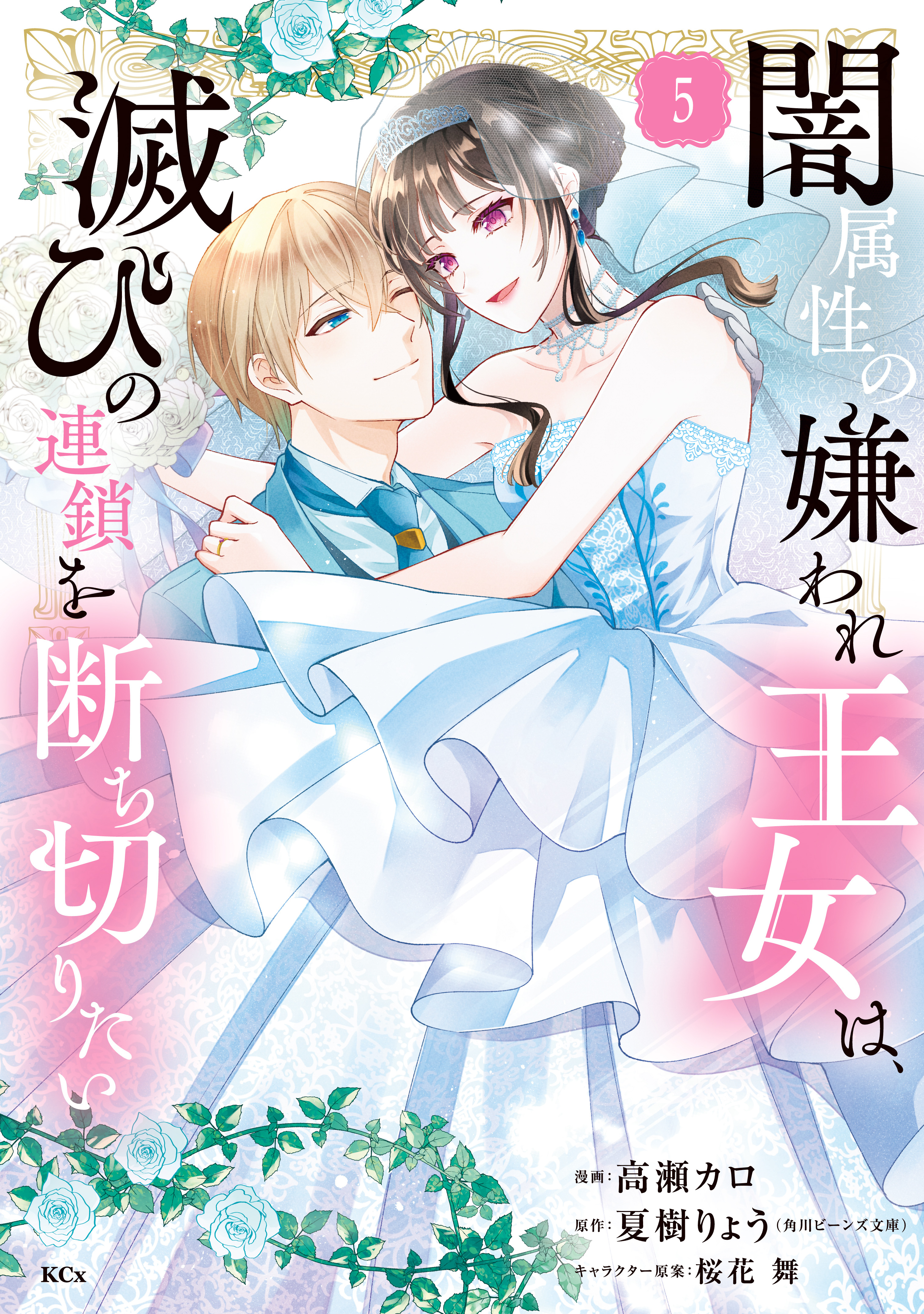 闇属性の嫌われ王女は、滅びの連鎖を断ち切りたい