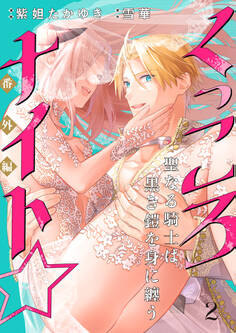 くっころナイト☆ ~聖なる騎士は黒き鎧を身に纏う~