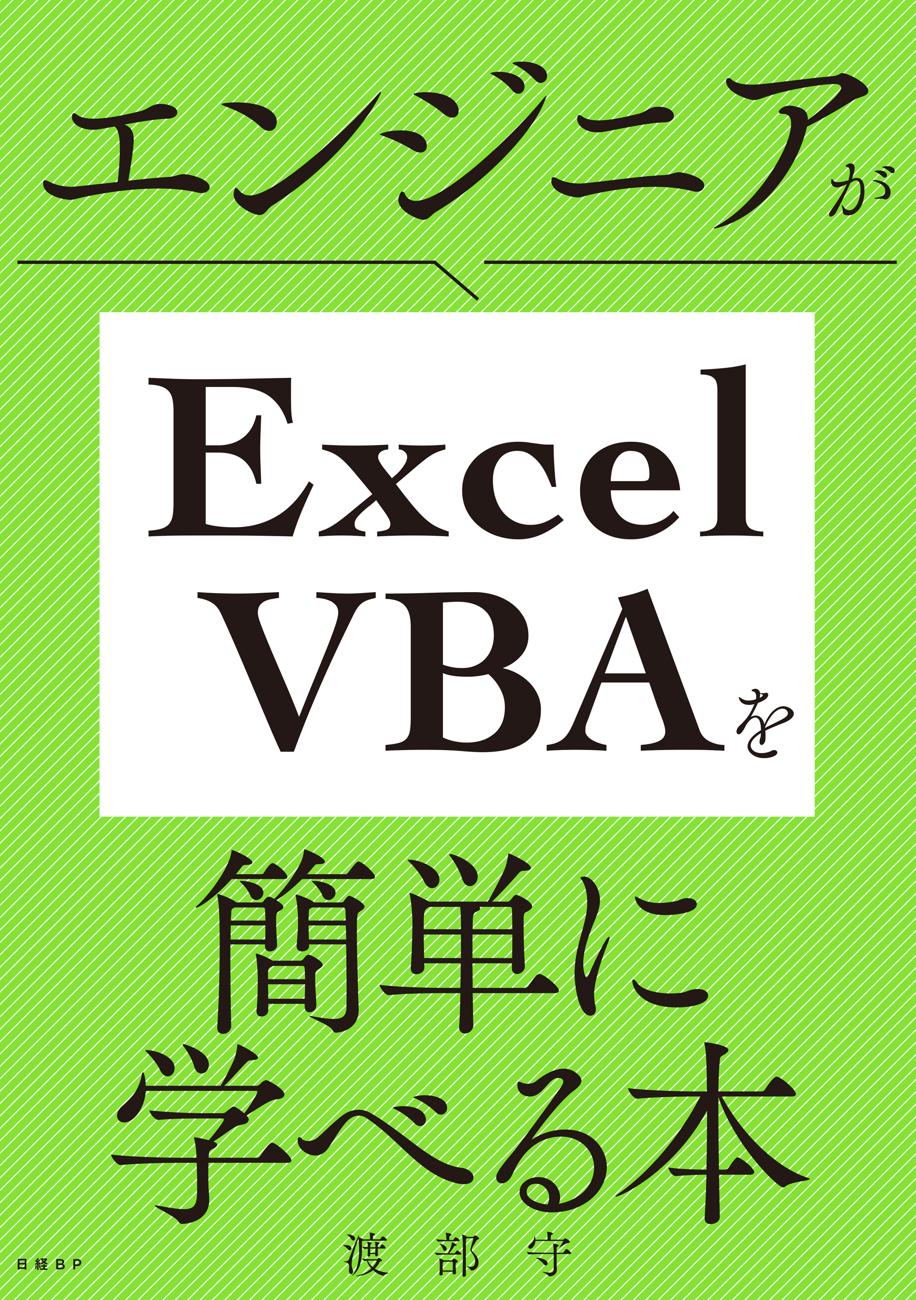 エンジニアがExcel VBAを簡単に学べる本