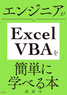 エンジニアがExcel VBAを簡単に学べる本