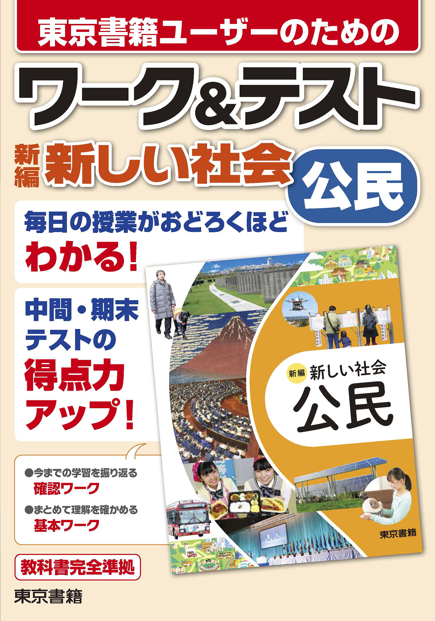 ワーク＆テスト　新編　新しい社会　公民