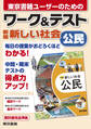ワーク&テスト 新編 新しい社会 公民
