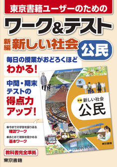 ワーク&テスト 新編 新しい社会 公民