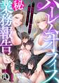 【期間限定 無料お試し版】ハーレムオフィス(秘)業務報告ー無能扱いされてた俺が毎日、誘惑されてますー 1