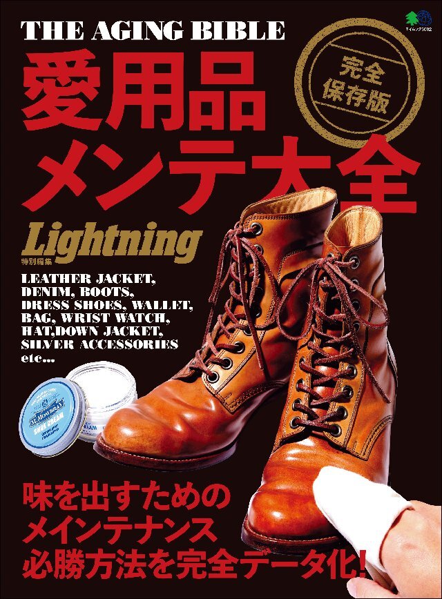 Lightning特別編集 愛用品メンテ大全
