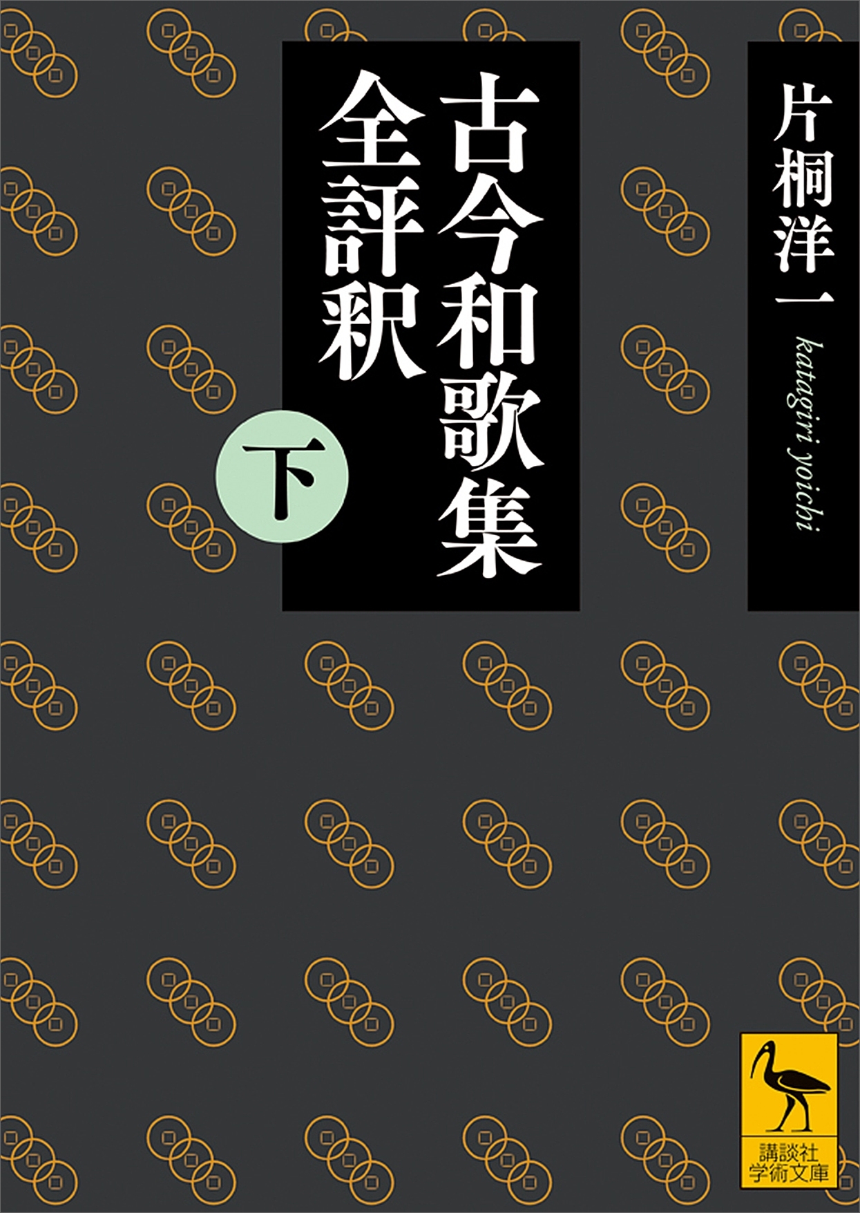 古今和歌集全評釈