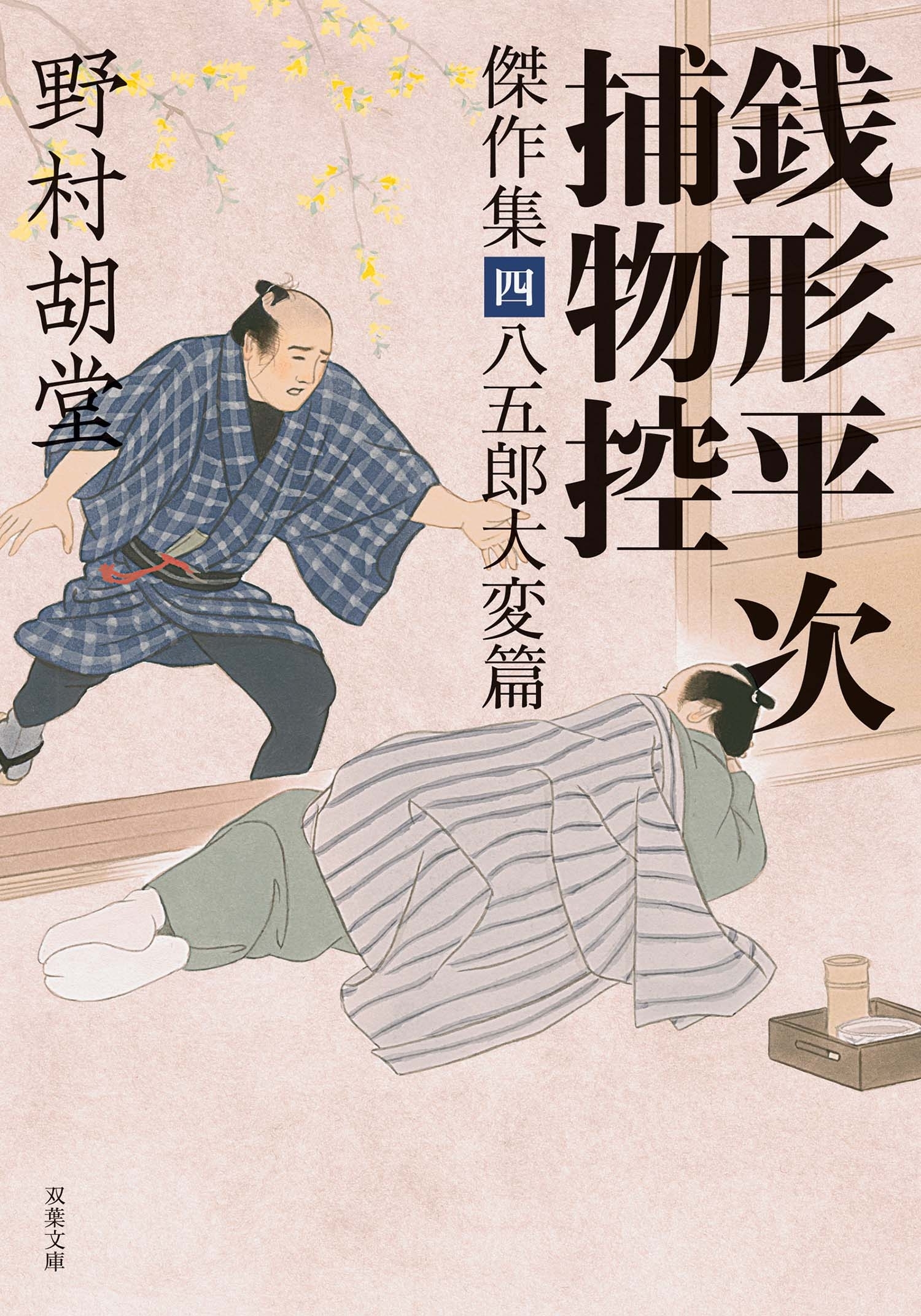 銭形平次捕物控 傑作集 ： 4  八五郎大変篇