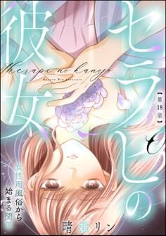 セラピの彼女 女性用風俗から始まる関係(分冊版)