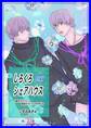 しろくろシェアハウス(全年齢版) Vol.1 白髪双子ちゃんと黒髪双子ちゃんの共同生活