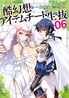 酷幻想をアイテムチートで生き抜く