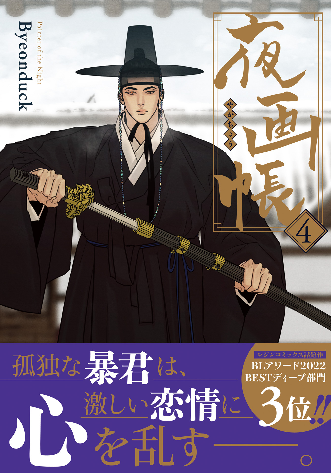 夜画帳【コミックス版】 4