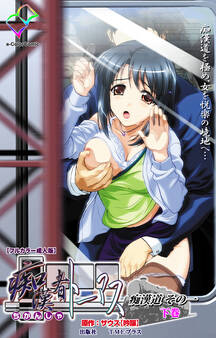 痴漢者トーマス【フルカラー成人版】