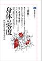 身体の零度 何が近代を成立させたか