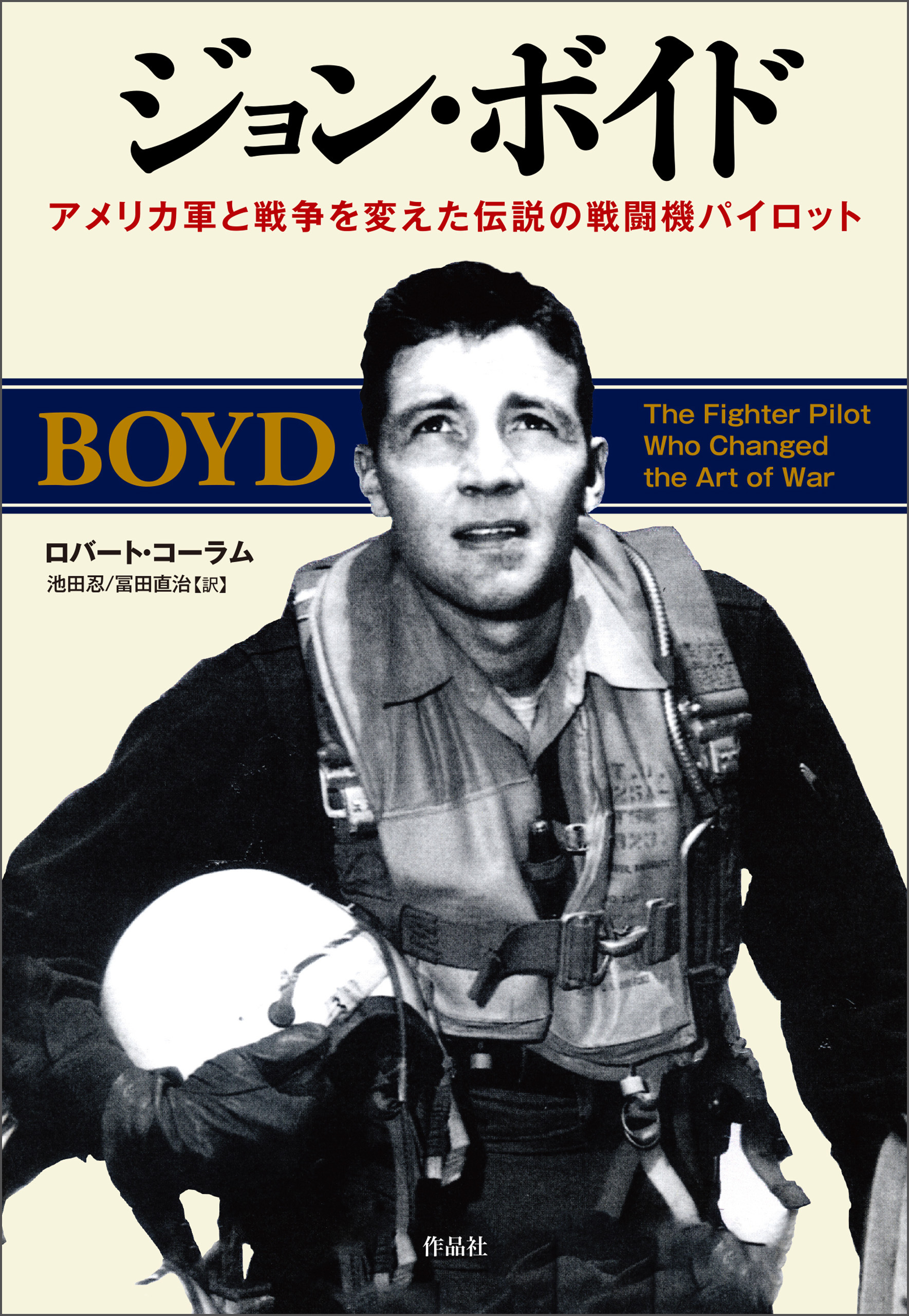 ジョン・ボイド