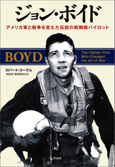 ジョン・ボイド