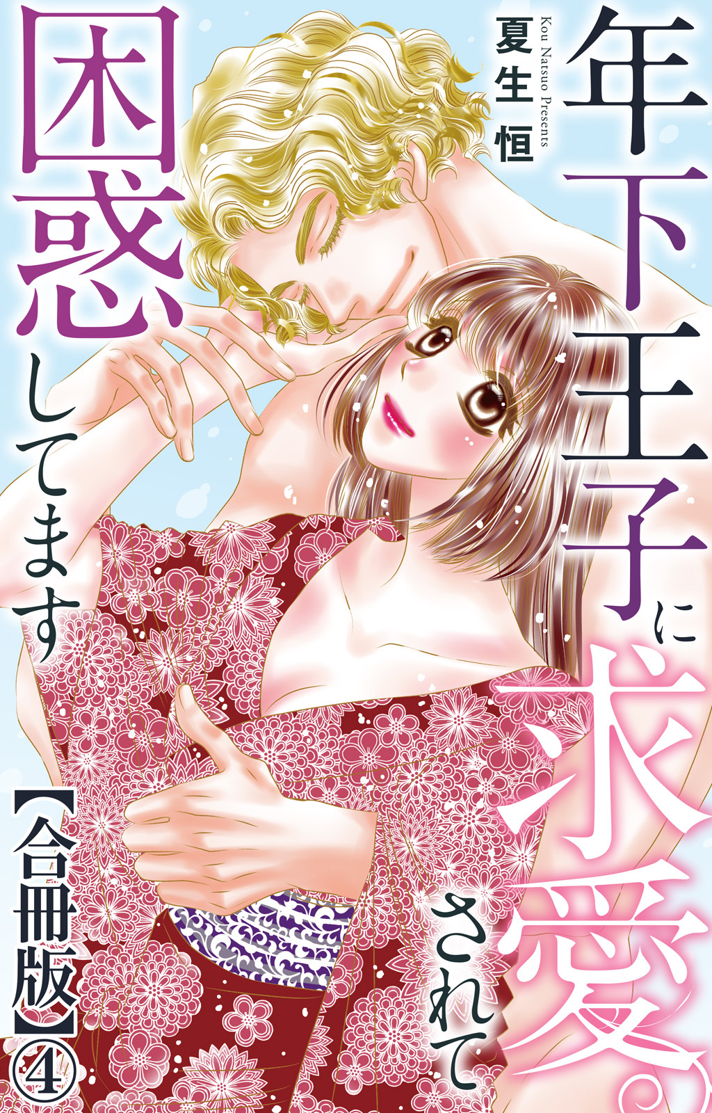 年下王子に求愛されて困惑してます【合冊版】