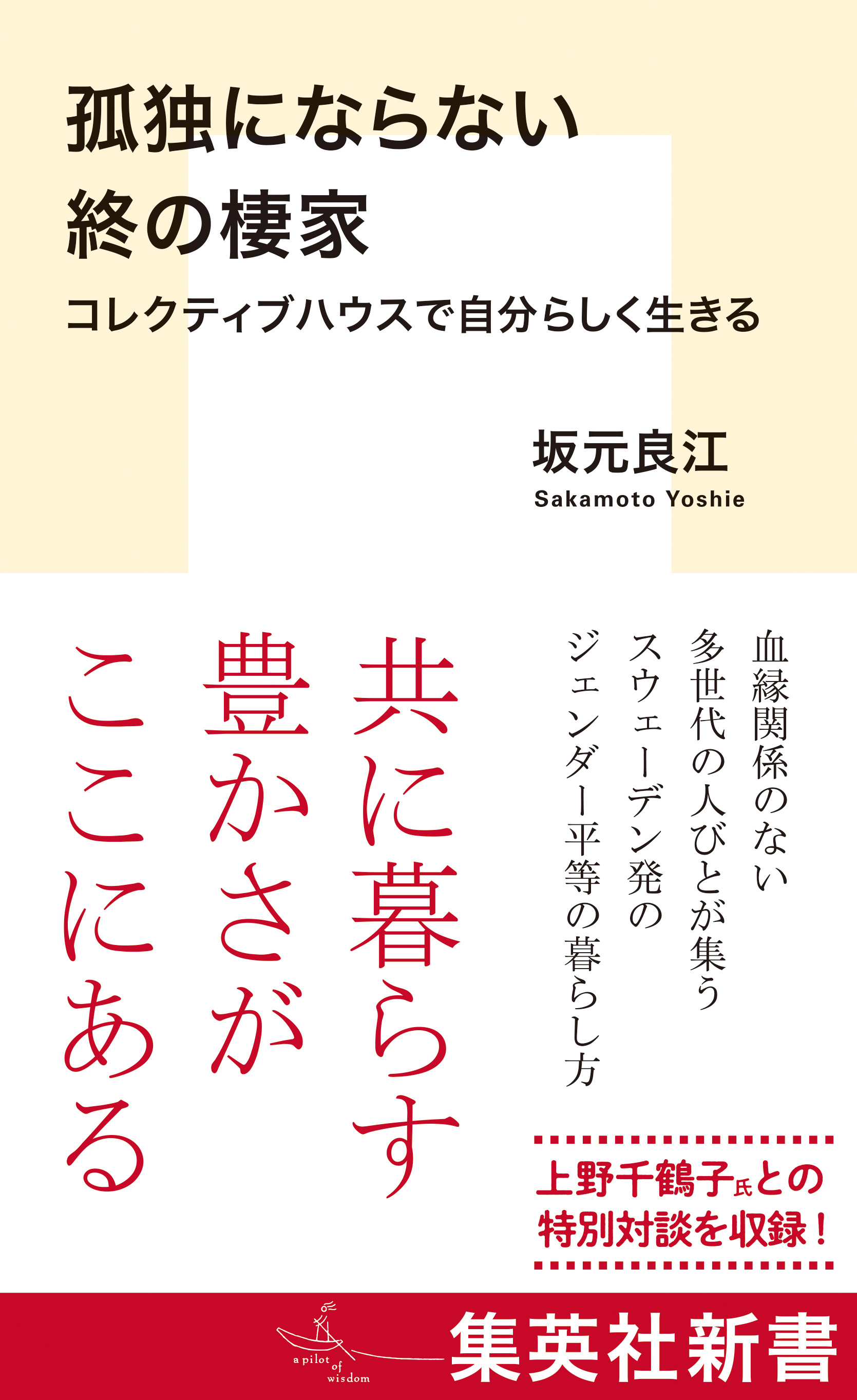 孤独にならない終の棲家　コレクティブハウスで自分らしく生きる