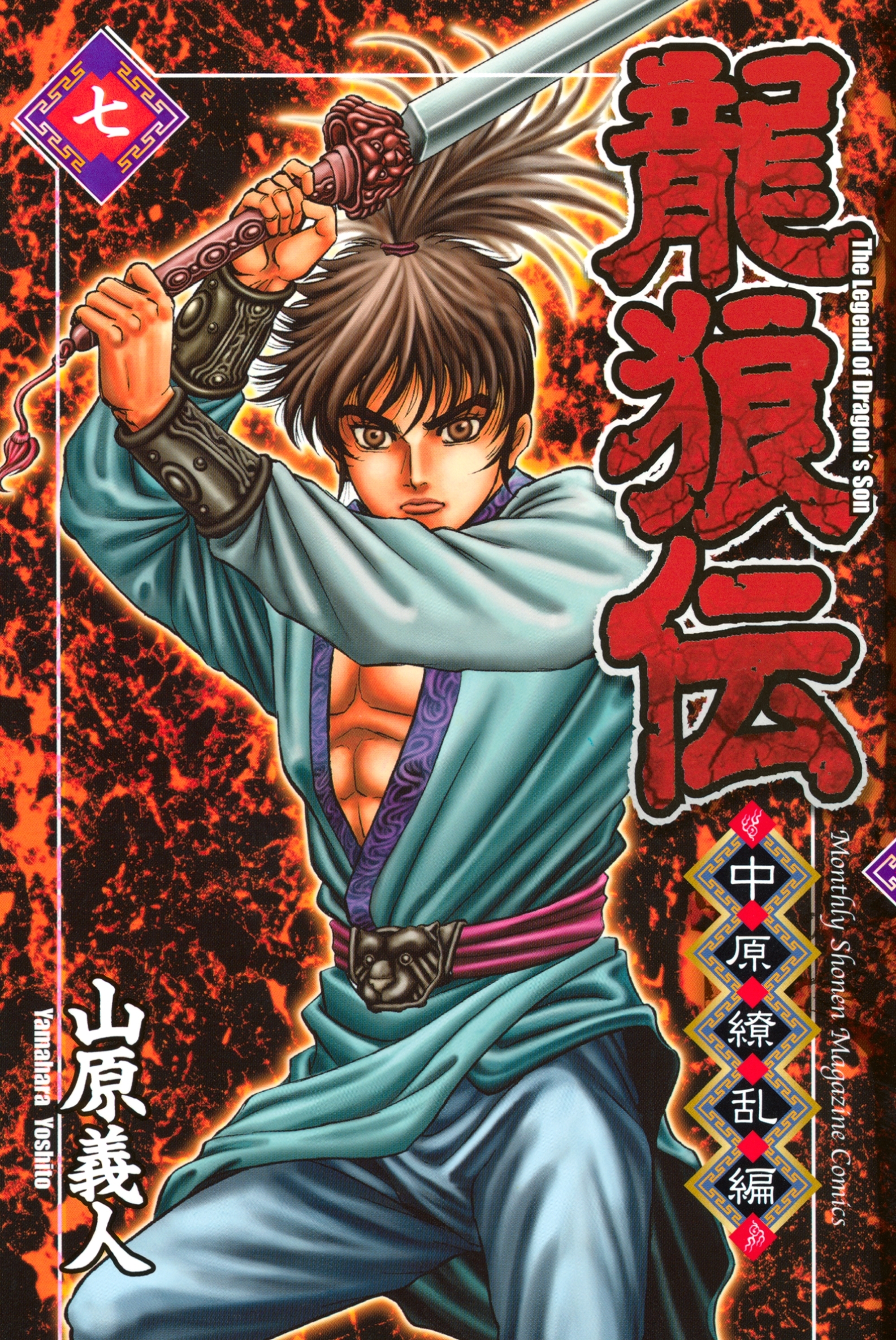 龍狼伝　中原繚乱編　Ｔｈｅ　Ｌｅｇｅｎｄ　ｏｆ　Ｄｒａｇｏｎ’ｓ　Ｓｏｎ（７）