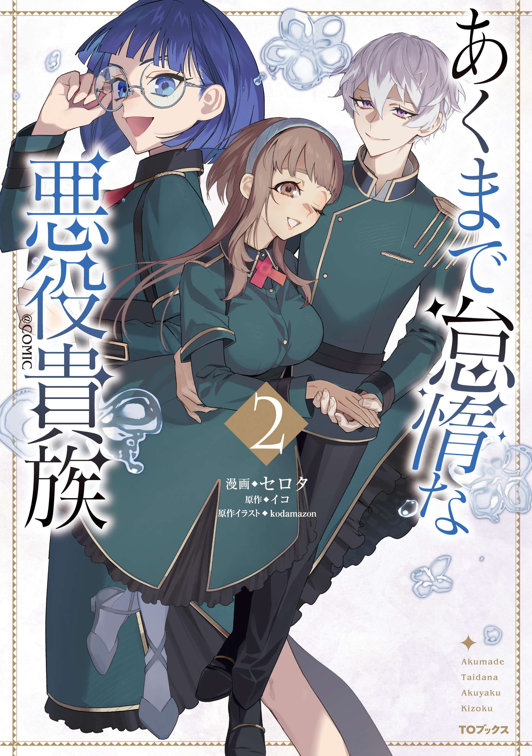 あくまで怠惰な悪役貴族@COMIC 第2巻