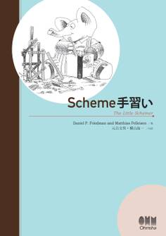 Scheme手習い