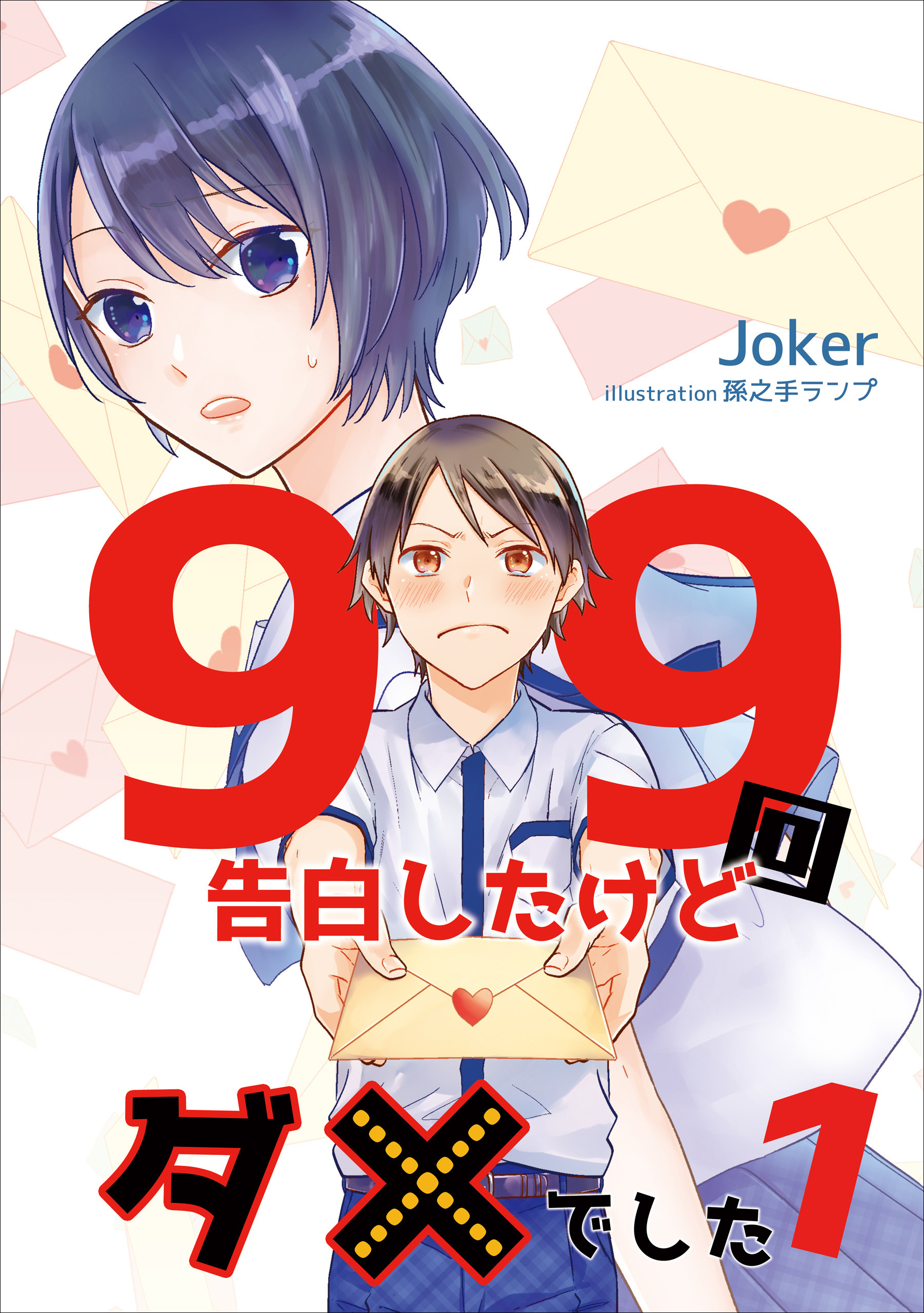 99回告白したけどダメでした 1話